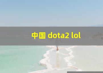 中国 dota2 lol